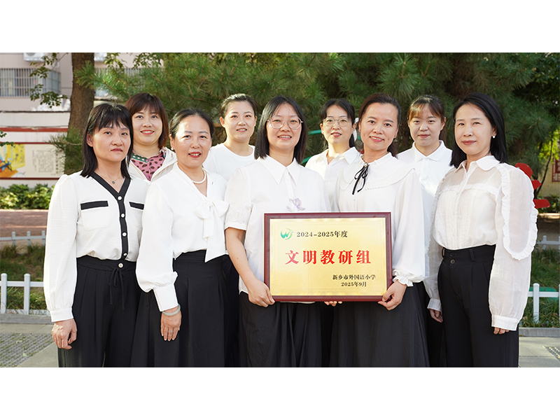 文明教研组 原五语组 组长何盟