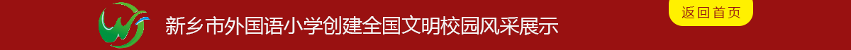 新乡市外国语小学创建文明校园专题网